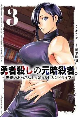 Yuusha Goroshi no Moto Ansatsusha. - Mushoku no Ossan kara Hajimaru Second Lifeの漫画表紙