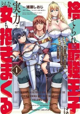 Suterare Saikyou Ouji wa Jitsuryoku de Donna Onna mo Daki Makuruの漫画表紙