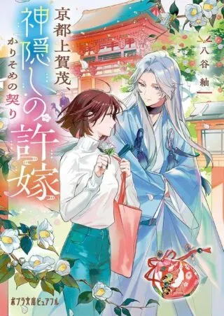 Kyoto Kamigamo, Kamigakushi no Iinazukeの漫画表紙