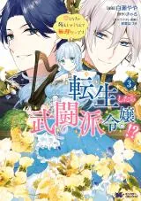 Tensei Shitara Butouha Reijou!? - Koi Shinakya Shinjau Nante Murige Desuの漫画表紙