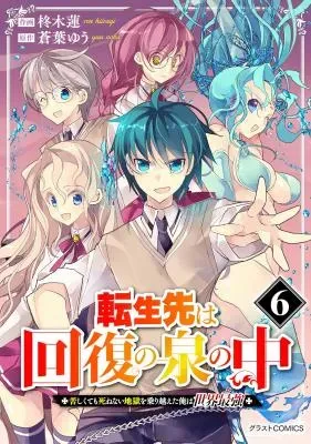Tensei Saki wa Kaifuku no Izumi no Naka ~Kurushikute mo Shinenai Jigoku wo Norikoeta Ore wa Sekai Saikyou~の漫画表紙