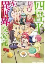 Yojouhan Isekai Kouryuukiの漫画表紙