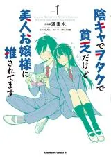 Inkya de Wotaku de Binbou Dakedo Bijin Ojou-sama ni Osaretemasuの漫画表紙