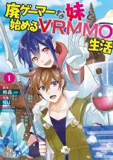 Hai Gamer na Imouto to Hajimeru VRMMO Seikatsuの漫画表紙
