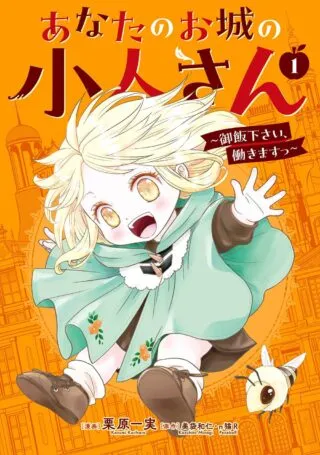 Anata no Oshiro no Kobito-san: Gohan Kudasai, Hatarakimasuの漫画表紙