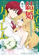 Uchi no Maid to Kekkon suru Tamenara ore wa Harem wo Tsukuruの漫画表紙