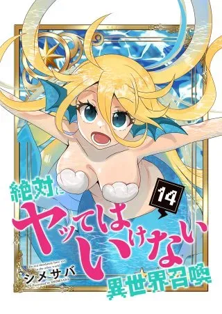 Zettai ni yatte ha ikenai Isekai Shoukanの漫画表紙