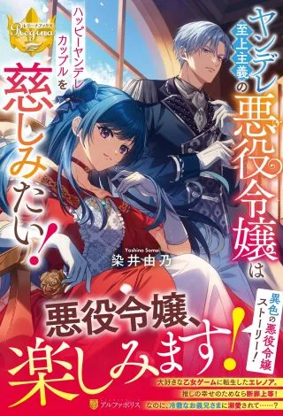 Yandere Shijoushugi no Akuyaku Reijou wa Happy Yandere Couple wo Itsukushimitai!の漫画表紙