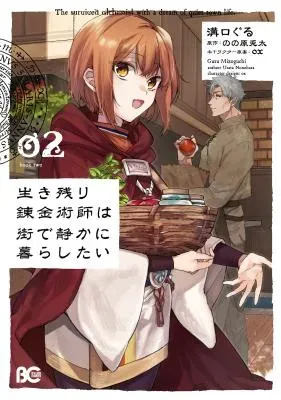 Ikinokori Renkinjutsushi wa Machi de Shizuka ni Kurashitaiの漫画表紙