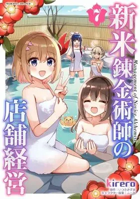 Shinmai Renkinjutsushi no Tenpo Keieiの漫画表紙