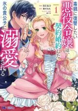 Doku Oya ni Fukushuu Shitai Akuyaku Reijou wa, Keiyaku Kon'yaku Shita Kouri no Kikoushi ni Dekiai Sareruの漫画表紙