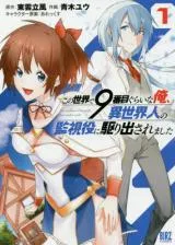 Kono Sekai de 9-banme Gurai na Ore, Isekaijiin no Kanshiyaku ni Karidasaremashitaの漫画表紙