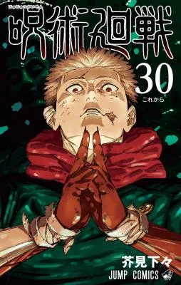 Jujutsu Kaisenの漫画表紙