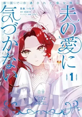 Tekikokude Reigu Sareta Kojo-sama wa Otto no Ai ni Kidzukanaiの漫画表紙