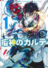 Ekijin no Karuteの漫画表紙
