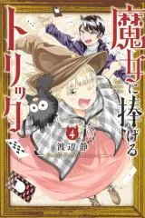 Majo ni Sasageru Trickの漫画表紙