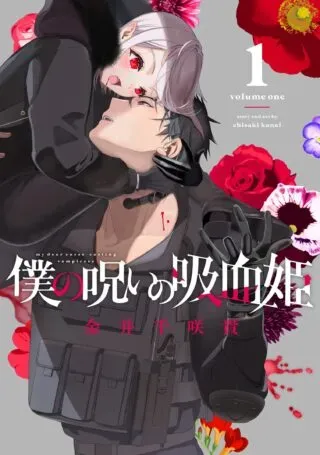 Boku no Noroi no Kyuuketsukihimeの漫画表紙