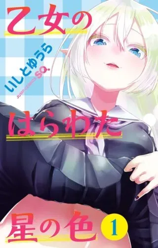 Otome no Harawata Hoshi no Iroの漫画表紙