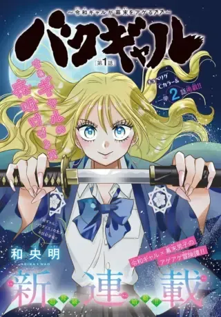 Baku Gyaru: Reiwa Gyaru ga Bakumatsu o Ageruの漫画表紙