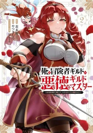 Ore wa Boukensha Guild no Akutoku Guild Master - Jinzai wo Tekizaitekisho ni Tsuihou shitara, Naze ka Mechakucha Kanshasaremashitaの漫画表紙