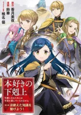 Honzuki no Gekokujou Part 5の漫画表紙