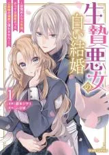 Ikenie Akujo no Shiroi Kekkon - Mezametara 8-nengo, Katsute wa Goei Datta Koushaku-sama no Dekiai ni Naremasen!の漫画表紙