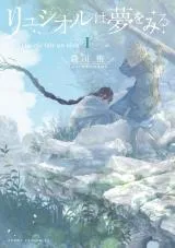 Luciole wa Yume wo Miruの漫画表紙