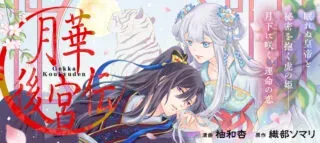 Gekka Koukyuudenの漫画表紙