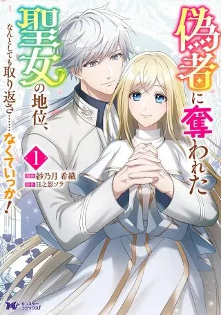 Nisemono ni Ubawareta Seijo no Chii, Nan to Shite mo Torikaesa... Nakute Ikka!の漫画表紙