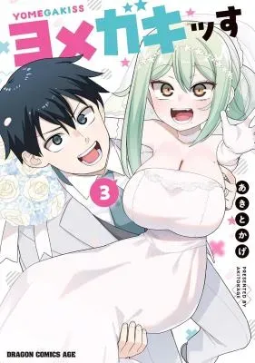 Yomega Kissの漫画表紙