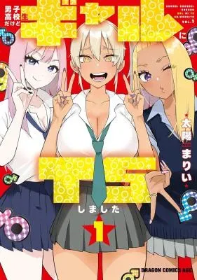 Danshi Koukousei Dakedo Gal ni TS shimashitaの漫画表紙