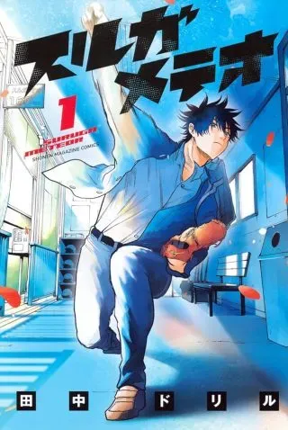 Suruga Meteorの漫画表紙