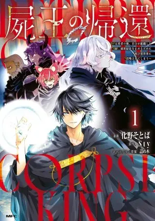 Shikabane Ou no Kikanの漫画表紙