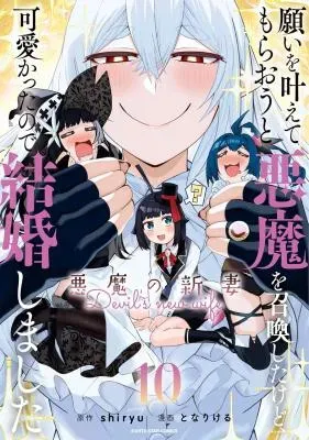 Negai o Kanaete Moraou to Akuma o Shoukan Shita Kedo, Kawaikatta node Kekkon Shimashita - Akuma no Niidzumaの漫画表紙
