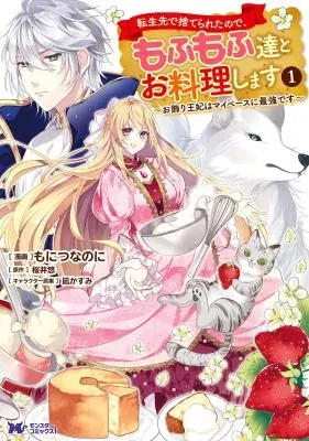 Tenseisaki de Suterareta no de, Mofumofu-tachi to Oryouri shimasu: Okazari Ouhi wa My Pace ni Saikyou desuの漫画表紙