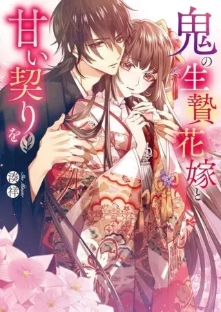 Oni no Ikenie Hanayome to Amai Chigiri woの漫画表紙