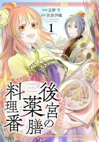 Koukyuu Yakuzen Ryouridenの漫画表紙