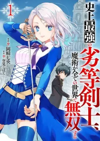 Shijou Saikyou no Rettou Kenshi, Majutsu ga Subete no Sekai de Musou suruの漫画表紙