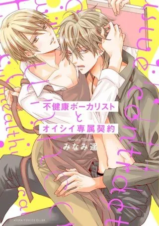 Fukenkou Vocalist to Oishii Senzoku Keiyakuの漫画表紙