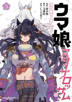 Uma Musume - Pretty Derby Star Blossomの漫画表紙