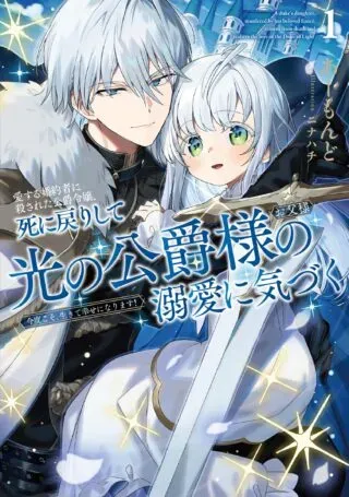 Aisuru Konyakusha ni Korosareta Koushaku Reijou, Shi ni Modori shite Hikari no Koushaku-sama (Otou-sama) no Dekiai ni Kidzukuの漫画表紙