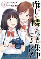 Oshi ga Tonari de Jugyou ni Shuuchuu Dekinai!の漫画表紙