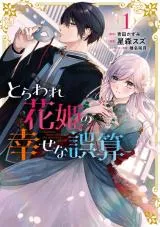 Toraware Hanahime no Shiawase na Gosanの漫画表紙