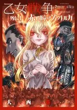 Akai Hitomi no Viktorka: Otome Sensou Gaiden Ⅰの漫画表紙