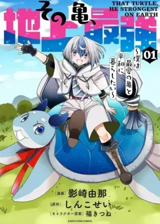 Sono Kame, Chijou Saikyou - Boku wa Saiai no Kame to Heiwa ni Kurashitaiの漫画表紙