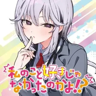Watashi no Koto Suki ja Nakatta no ka yo!?の漫画表紙