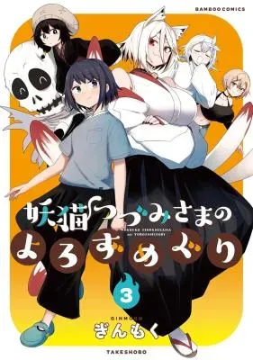 Youneko Tsuzumi-sama no Yorozu Meguriの漫画表紙