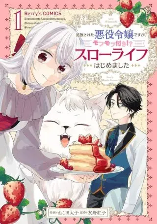 Tsuihousareta Akuyaku Reijou desu ga, Mofumofu-tsuki!? Slow Life Hajimemashitaの漫画表紙