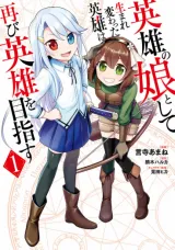 Eiyuu no Musume to Shite Umarekawatta Eiyuu wa Futatabi Eiyuu o Mezasuの漫画表紙