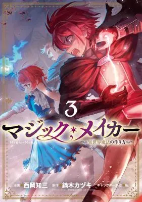 Magic Maker - Isekai Mahou no Tsukurikataの漫画表紙